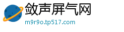 敛声屏气网